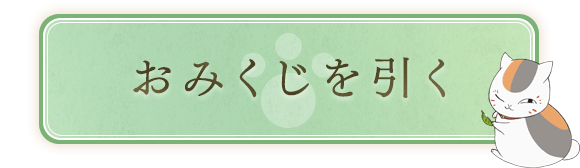 開運 ニャンコ先生ほこらみくじ 劇場版 夏目友人帳 うつせみに結ぶ 18年9月29日 土 全国ロードショー
