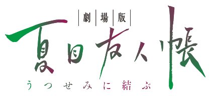 開運！ニャンコ先生ほこらみくじ | 「劇場版 夏目友人帳 ～うつせみに