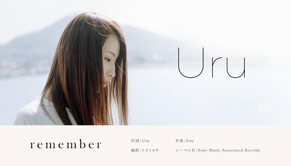 アーティスト：Uru｜タイトル：remember｜作詞：Uru｜作曲：Uru｜編曲：トオミヨウ｜レーベル名：Sony Music Associated Records