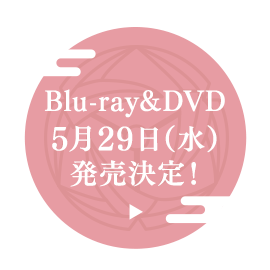 Blu-ray&DVD　5月29日（水）発売決定！